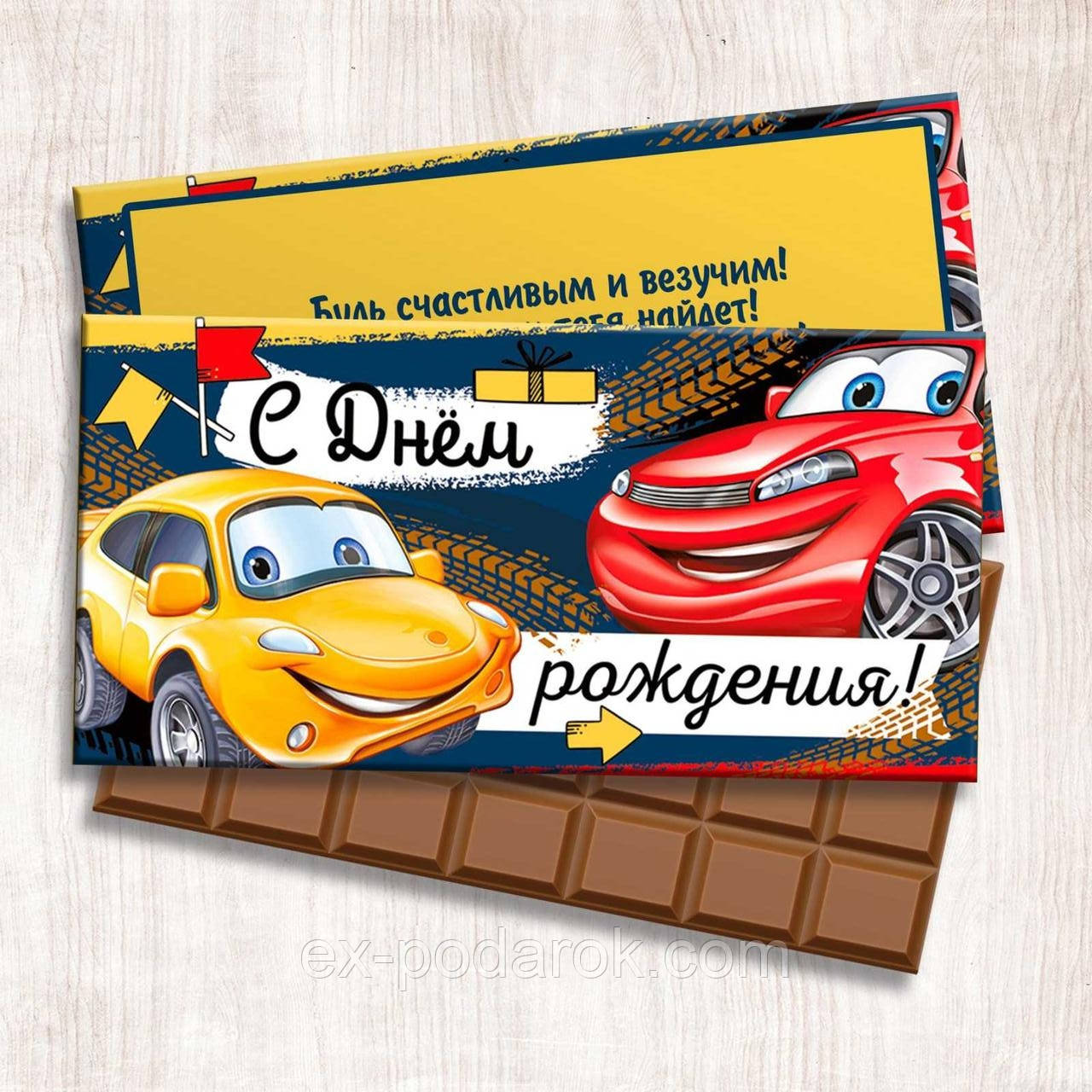 Шоколадка "З днем народження!" Тачки.