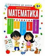 Математика 5+ Підготовка до школи