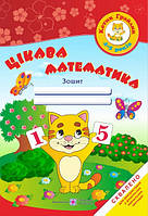 Цікава математика Р/З для дітей 4-5 років