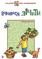 Вчимося лічити (3-5 років) Математика  2