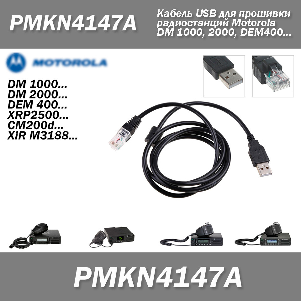 PMKN4147A Кабель USB для прошивки радіостанцій Motorola DEM400 DM1400 DM1600 DM2400 DM2600 MOTOTRBO, фото 1