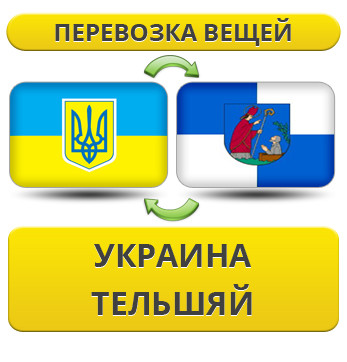 Перевезення Особистих Речей з України в Тельшяй