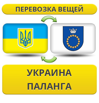 Перевезення Особистих Речей з України в Палангу