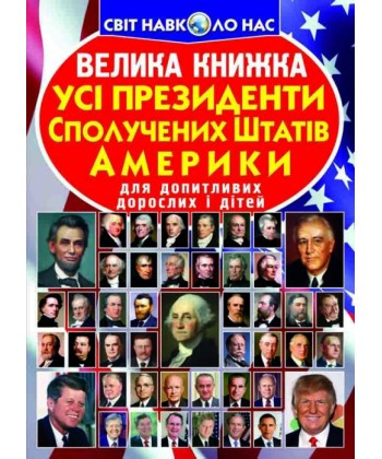 Світ навколо нас. Велика книжка. Усі президенти Сполучених Штатів Америки, Кристал Бук