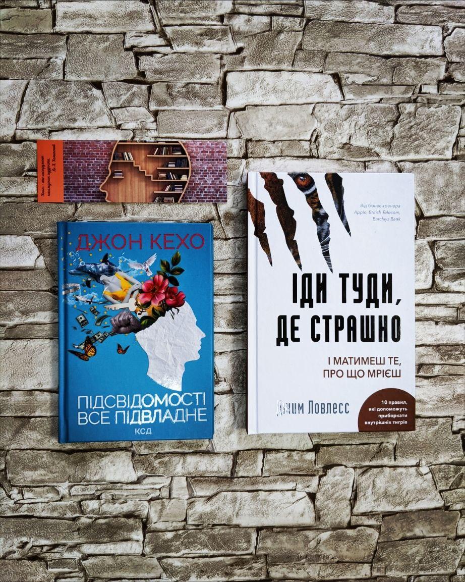 Набір книг "Іди туди, де страшно. І матимеш те, про що мрієш", "Підсвідомості все підвладне"