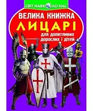 Світ навколо нас. Велика книжка. Лицарі, Кристал Бук