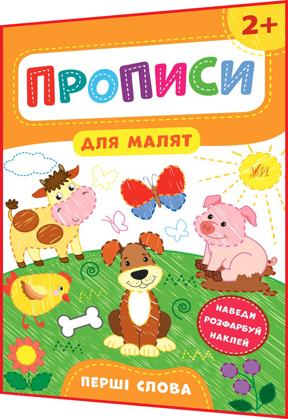 2+ років. Прописи для малят із наліпками. Перші слова. Наведи, розфарбуй, наклей. Смирнова. Ула