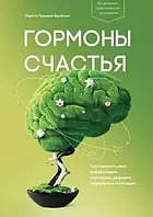 Книга "Гормоны счастья. Как приучить мозг вырабатывать серотонин, дофамин, эндорфин и окситоцин" - Л.Бройнинг