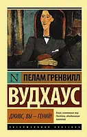 Книга "Дживс, вы - гений" - Пелам Гренвилл (Эксклюзивная классика)