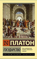 Книга "Государство" - Платон (Эксклюзивная классика)