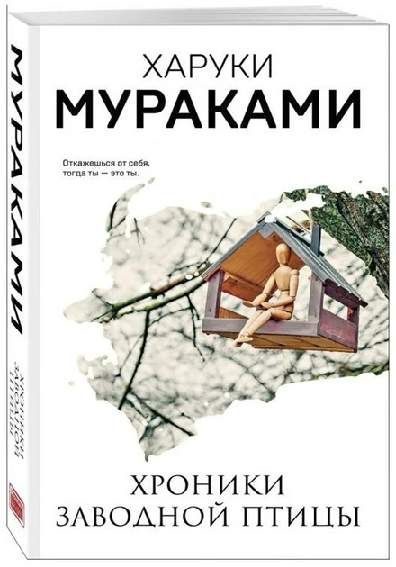 Книга "Хроніки заводного птаха" - Харукі Муракамі