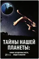 Книга "Тайны нашей планеты: самые загадочные места, люди и события" - Марина Романова (Твердый переплет)