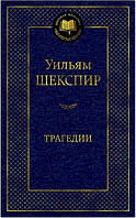 Книга "Трагедии" - Уильям Шекспир (Мировая классика, твердый переплет)