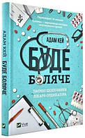 Книга "Будет больно. Тайные дневники врача-ординатора" - Адам Кей (Твердый переплет, на украинском языке)