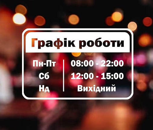 Графік роботи на двері, фото 1