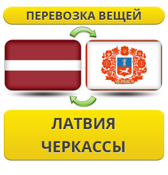 Перевезення Особистих Речей з Латвії до Черкас