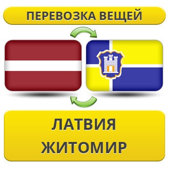 Перевезення Особистих Речей з Латвії до Житомира