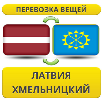 Перевезення Особистих Речей з Латвії до Хмельницького