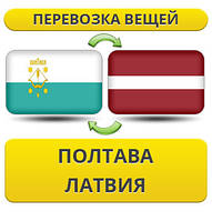 Перевезення Особистих Речей з Полтави до Латвії