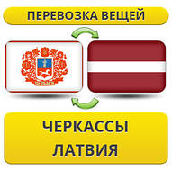 Перевезення Особистих Речей з Черкас до Латвії