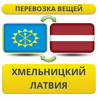 Перевезення Особистих Речей з Хмельницького до Латвії
