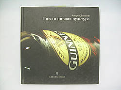 Данілов А. Пиво та пивна культура (б/у).