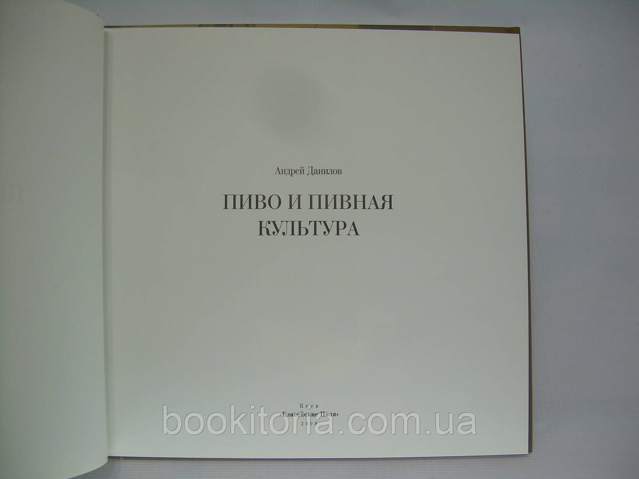 Данилов А. Пиво и пивная культура (б/у). - фото 4 - id-p298985137