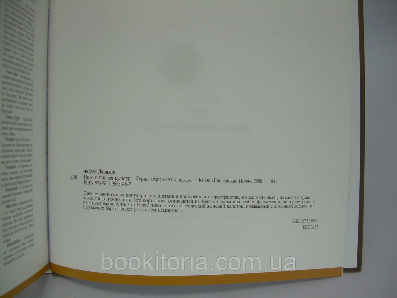 Данилов А. Пиво и пивная культура (б/у). - фото 7 - id-p298985137