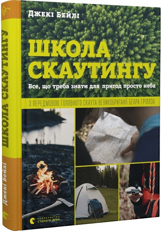 Школа скаутингу. Все, що треба знати для пригод просто неба. Джекі Бейлі, фото 1