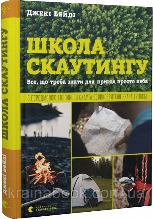 Школа скаутингу. Все, що треба знати для пригод просто неба. Джекі Бейлі - фото 1 - id-p1781251557