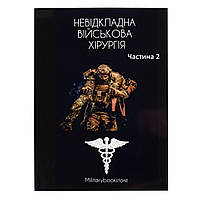 Книга "Неотложная военная хирургия" Часть 2, Українська, М'яка