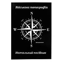 Учебное пособие "Военная топография", А.Г. Михно, С.Г. Шмаль, Українська, М'яка, Олексій Міхно, Сергій Шмаль