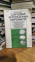 Писарев Б.А. Сортовая агротехника картофеля.