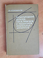 Слюдиков М. Н. Проектирование деталей, узлов, приводов и механизмов летательных аппаратов.