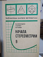 Александров А.Д. и др. Начала стереометрии. 9 кл. Пробный учебник. Материалы для ознакомления.