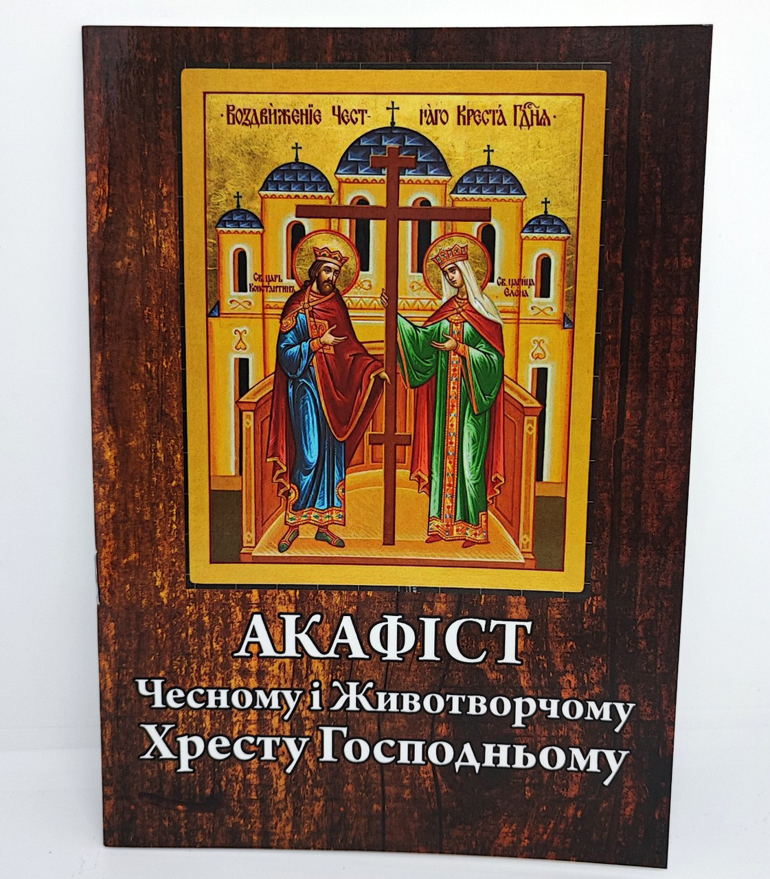 Акафіст Чесному і Животворчому Хресту Господньому