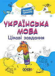 Книга Веселий тренажер. Українська мова 1 клас. Цікаві завдання