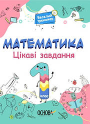 Книга Веселий тренажер. Математика. Цікаві завдання. 1 клас