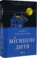 Книга Лунный ребенок. Кора Мак-Квестчин (на украинском языке) 9789669829542