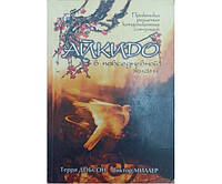 Айкидо в повседневной жизни. Практика решения конфликтных ситуаций Добсон Т., Миллер В.