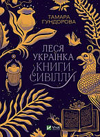 Книга Леся Украинка. Книги Сивиллы (на украинском языке) 9789669827098