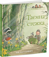 Книга Истории парка Перси. Тайная тропа. Книга 2. Ник Баттерворт (на украинском языке) 9786177329885
