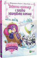 Книга для детей Медвежья тайна и загадка драгоценных камней (на украинском языке) 9789669829979