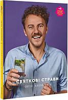 Праздничные блюда. Евгений Клопотенко (видео-рецепты на обложке!) (на украинском языке) 9786177820894