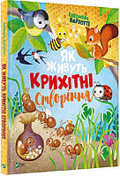 Книга для детей Как живут крошечные создания (на украинском языке) 9789669823939