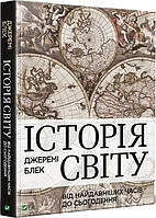 Книга подарочная История мира от древнейших времен до настоящего (на украинском языке) 9789669822079