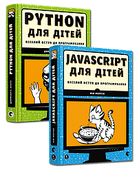 Комплект із 2-х книжок. Веселий вступ до програмування Python, JavaScript для дітей