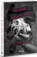 Книга Не твое собачье дело. Мартин Якуб (на украинском языке) 9789669822697