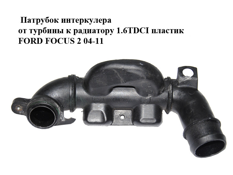 Патрубок Интеркулера от Турбины к Радиатору 1.6TDCI Пластик FORD FOСUS ...