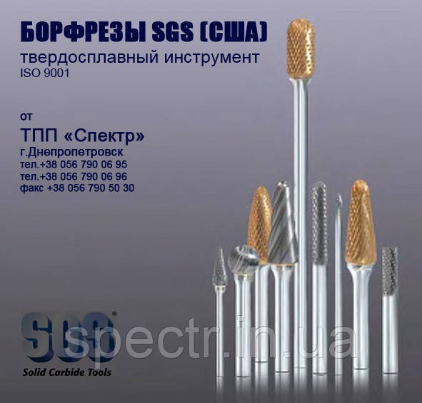 Борфрези SGS (США)